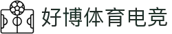 好博体育电竞 - 专业体育电竞平台，畅享竞技激情